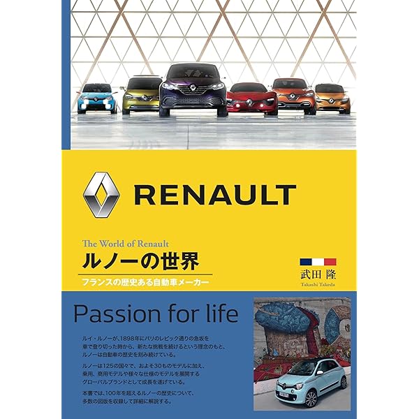 Amazon.co.jp: ルノーの世界―フランスの歴史ある自動車メーカー : 武田